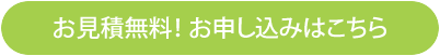 お見積無料！お申し込みはこちら