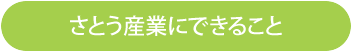 さとう産業にできること